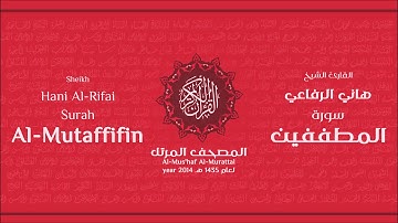 سورة  المطففين لعام 1435هـ للشيخ هاني الرفاعي Sheikh Hani Al-Rifai Surah AlMutaffifin