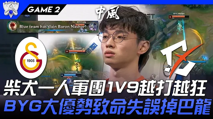 GS vs BYG 集体中风！柴犬一人军团1V9越打越狂好想赢！BYG大优势致命失误掉巴龙！Game 2 | 入围赛Bo5 | 2021 S11世界赛精华 Highlights - 天天要闻