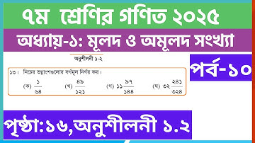 পর্ব-১০ | ৭ম  ﻿শ্রেণির গণিত ১ম অধ্যায়-মূলদ ও অমূলদ সংখ্যা | Class 7 math chapter 1.2 solution 2025