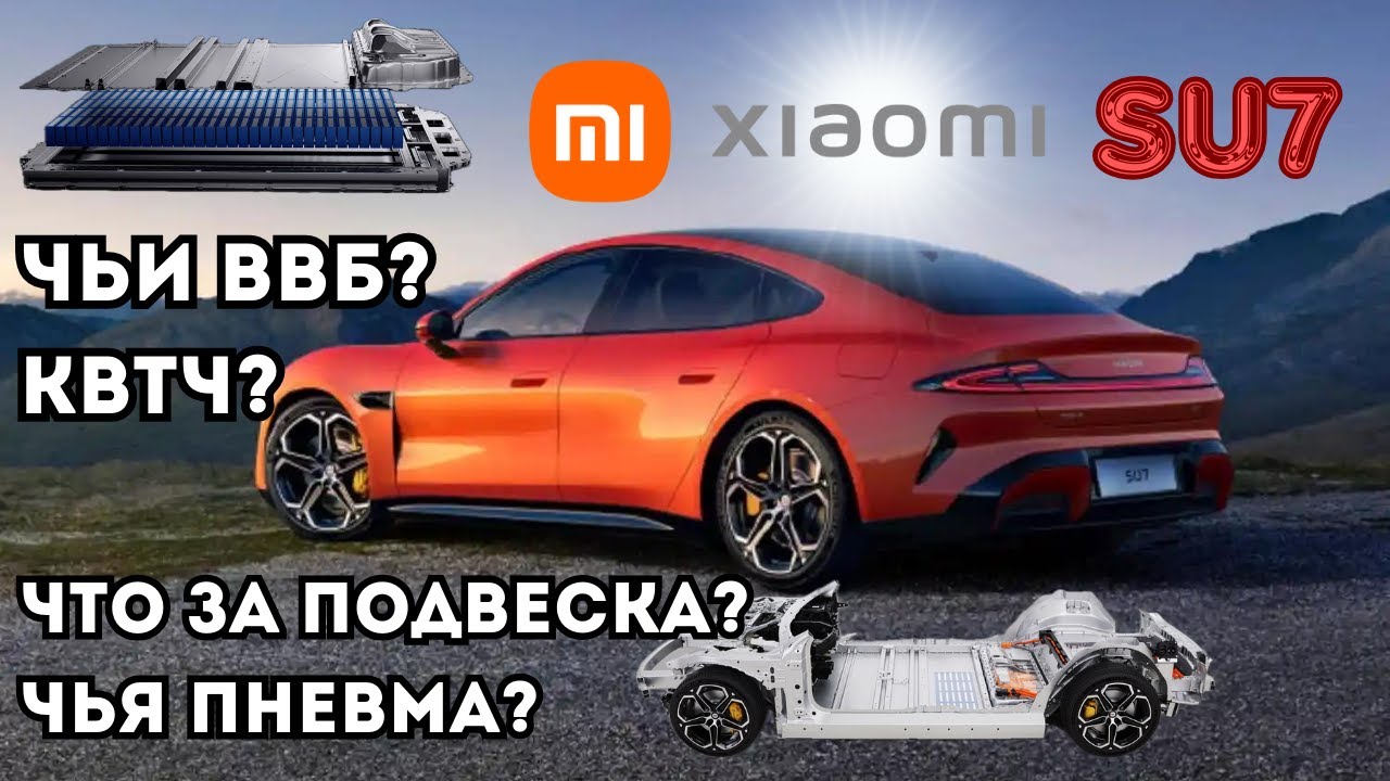 Xiaomi SU7 Какая стоит подвеска/батарея? Чья пневма? Какая гарантия на ...