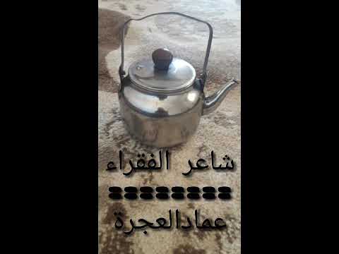 ارتفاع السكر في الرقه مع شاعر الفقراء عماد العجرة