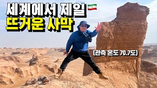 🇮🇷세계에서 제일 뜨거운 이란의 루트사막 [횡단90]