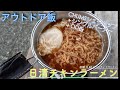 2021.11.22 チャムスシェラカップでチキンラーメン！