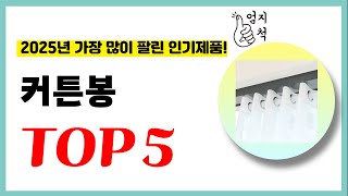 2025년 가성비 커튼봉 추천순위 TOP5 업데이트 최신 인기제품