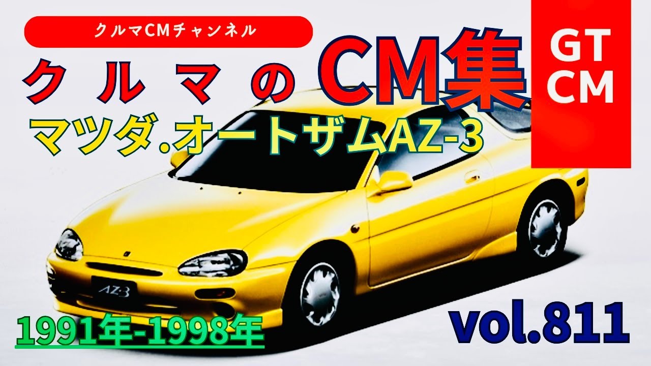 AZ-3】マツダオートザムAZ-3の懐かしいCM！ ＃MAZDA＃マツダ