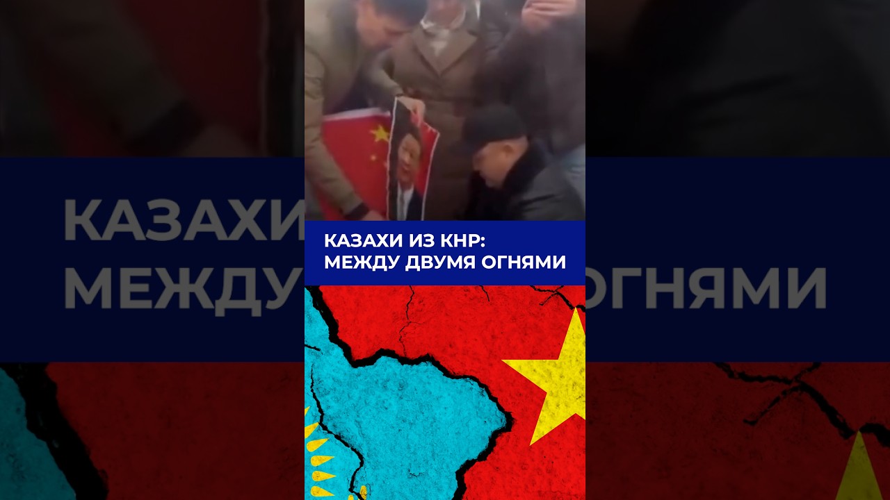 Казахи из КНР: Между двумя огнями
