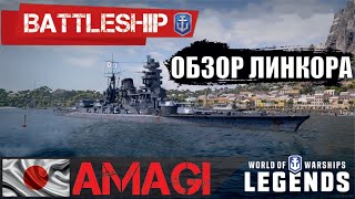 ОБЗОР ЛИНКОРА АМАГИ WORLD OF WARSHIPS LEGENDS | PS4 XBOX