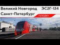 ЭС2Г-124, маршрут: "Великий Новгород - Санкт-Петербург"