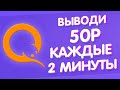 ЗАРАБОТОК В ИНТЕРНЕТЕ ОТ 50 РУБЛЕЙ КАЖДЫЕ 2 МИНУТЫ