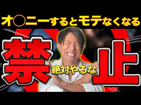 【驚愕の真実】オ◯ニーするとモテないポルノ中毒とは！？