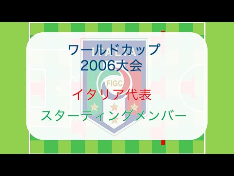 代表 ワールドカップ制覇 06ワールドカップ イタリア代表 フォーメーション 個人成績 スタメン イタリア アッズーリ Youtube