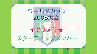 代表 ワールドカップ制覇 06ワールドカップ イタリア代表 フォーメーション 個人成績 スタメン イタリア アッズーリ Youtube