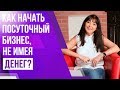 Как начать бизнес на посуточной аренде квартир, не имея своих денег? | 4 рабочих способа