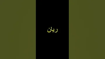 أسماء أولاد من الجنة 