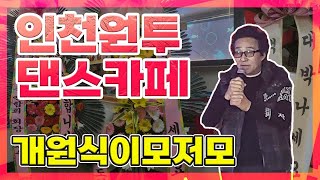 🎊 인천원투댄스카페 개원식이모저모 🎊시아원장☎️ 010-3112-7450 ☎️통합리듬짝,리듬댄스,리듬짝
