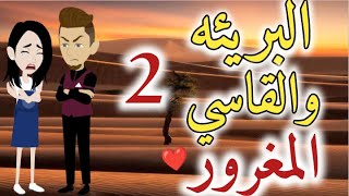 البريئه والمغرور الحلقه الثانيه قصه رومانسيه ممتعه