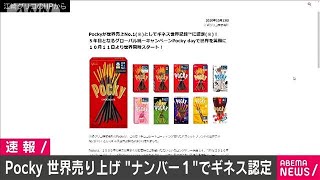 ポッキー　ギネスに認定　最も売れた“ビスケット”(2020年10月13日)