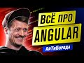 ANGULAR - САМЫЙ ПОПУЛЯРНЫЙ JS-фреймворк / Бета-разработчик / Интервью с Глебом Михеевым