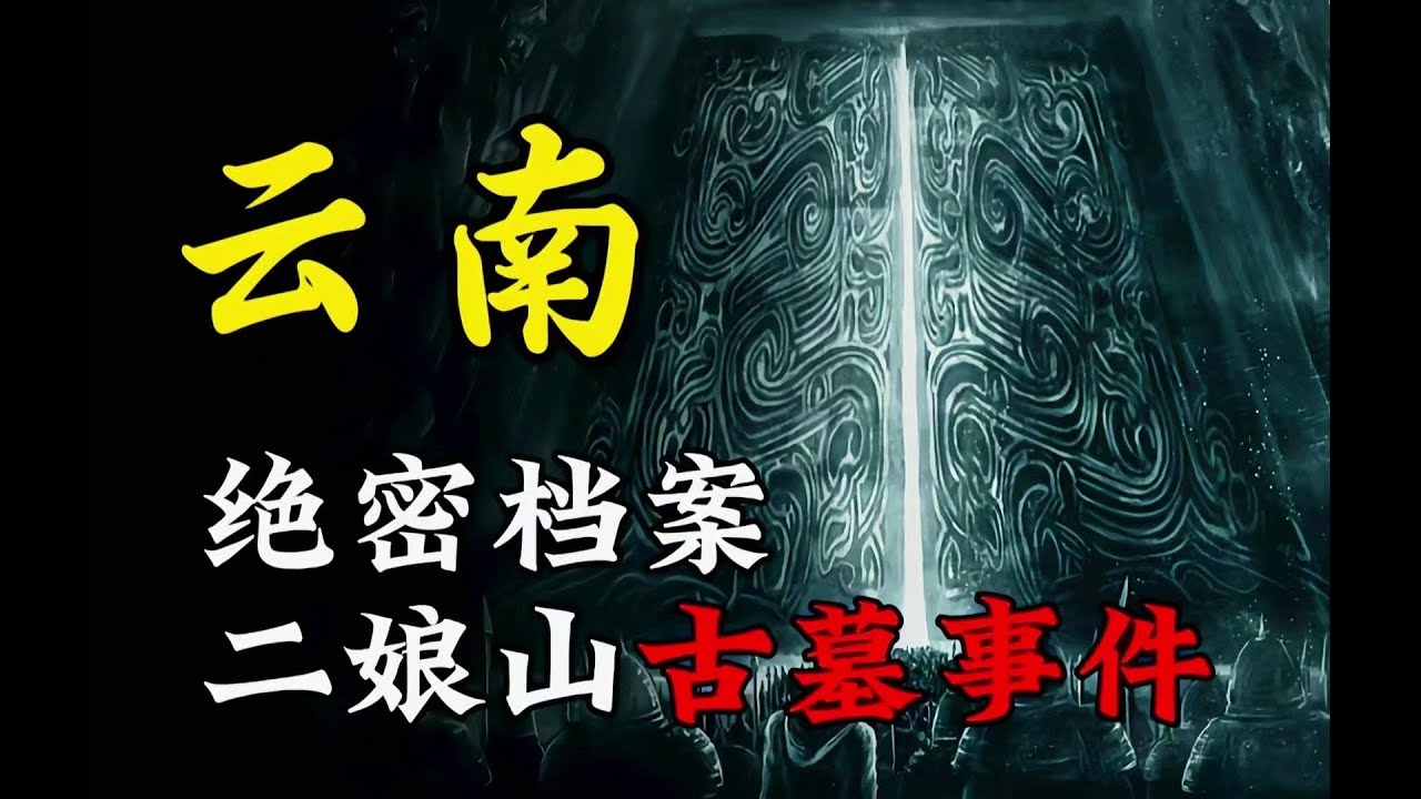 天涯神贴 | 云南二娘山古墓事件丨我在037特别行动队的那些年！【王生诡秘录】