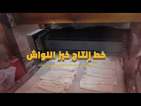 خط إنتاج خبز اللواش    