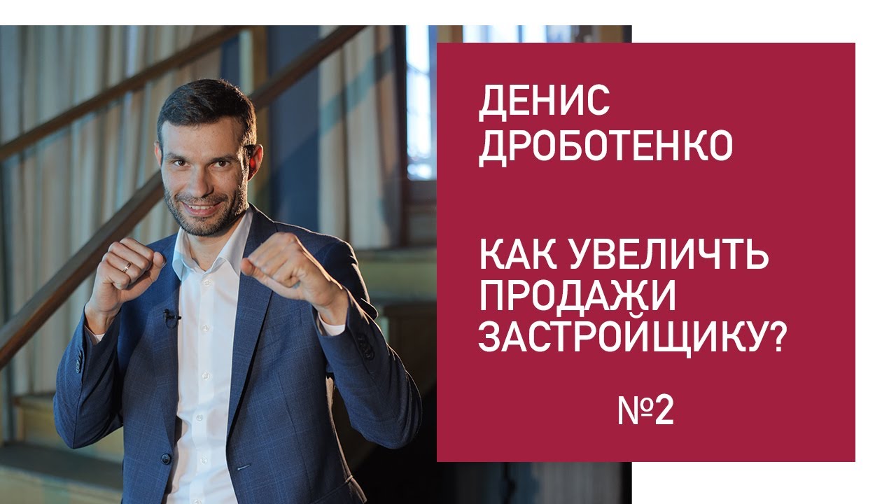 МАРКЕТИНГ ЗАСТРОЙЩИКОВ №2. Что эффективно в 2020 году? | Дмитрий Лукашев & Денис Дроботенко