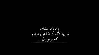  ياما ياما عشاق نسيو الاشواق ضاعوا وصاروا  كالعمر اوراق    فضل شاكر سمعها