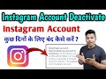 Instagram account kuch dino ke liye band kaise kare | How To deactivate Instagram Account Temporary