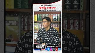 ଏ ସରକାର ବୁଝନ୍ତି ଗୋଟେ କରନ୍ତି ଗୋଟେ  #ytshorts #shortsvideo #ArunSahu #bjd #BJPGovt #OdishaPolitics