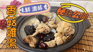 香味十足味鮮香濃【＃香菇雞湯】怎麼煮出＃無敵好喝雞湯私房 ... 