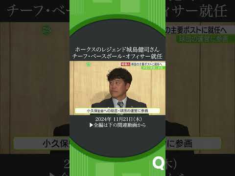 ホークスのレジェンド城島健司さん　CBO（チーフ・ベースボール・オフィサー）に就任
