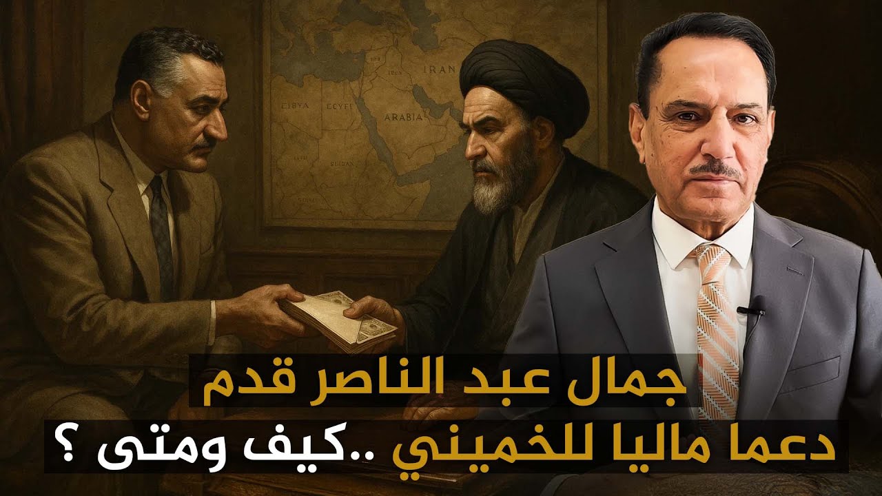 جمال عبد الناصر قدم دعما ماليا للخميني..كيف ومتى ؟ ,, تلك الأيام مع د. حميد عبدالله