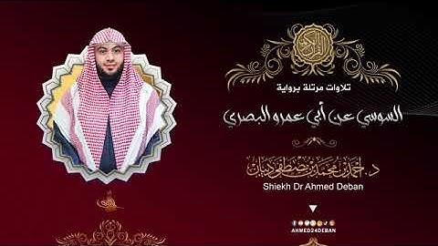 سورة الكافرون  بصوت الشيخ أحمد بن محمد ديبان برواية السوسي عن أبي عمرو البصري