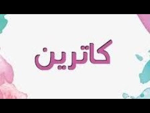 فيديو: ماذا يعني اسم كاثرين؟