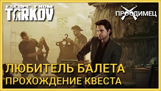 Любитель балета | Барахольщик | Escape from Tarkov