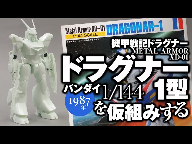 バンダイ 1/144 ドラグナー1 を仮組みする - YouTube