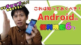 知らなきゃダメ！と思ったAndroidの便利機能を厳選して6つシェアします！