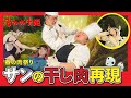 【ジブリ飯】〜春の肉祭り〜サンの干し肉とアンディーグのグラタン#82