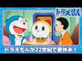 【ドラえもん】22世紀で夏休み《公式》