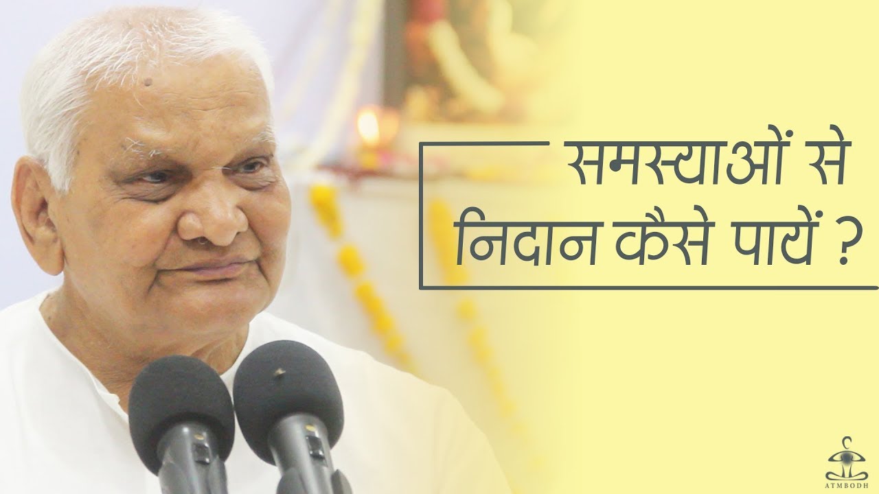 समस्याओं से निदान कैसे पायें  HOW TO GET RID OF PROBLEMS