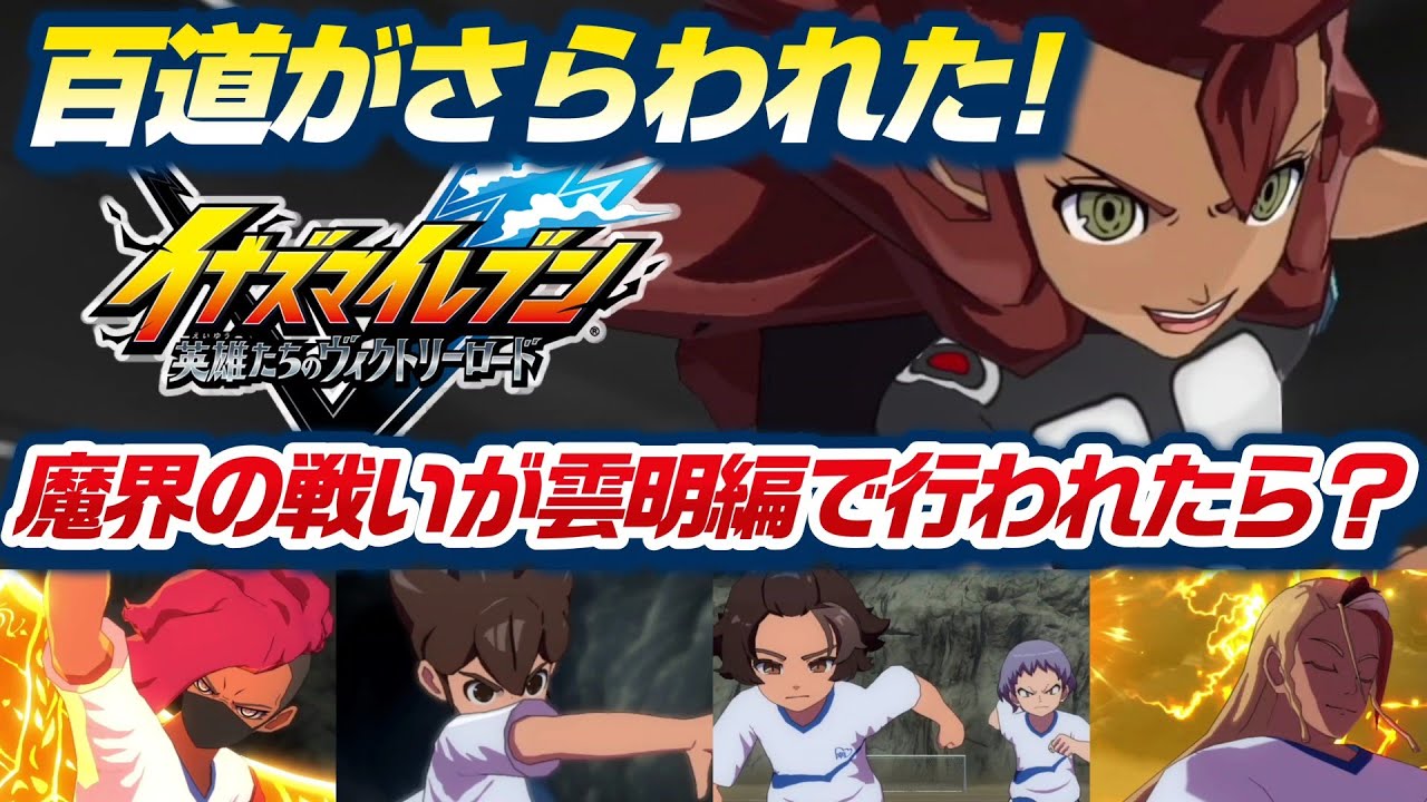 【サッカーモンスターvs悪魔】百道がさらわれた！もし雲明編で「魔界軍団Ｚ」との戦いが行われたら？デスタと勝負！！【 イナズマイレブン 英雄たちのヴィクトリーロード 】