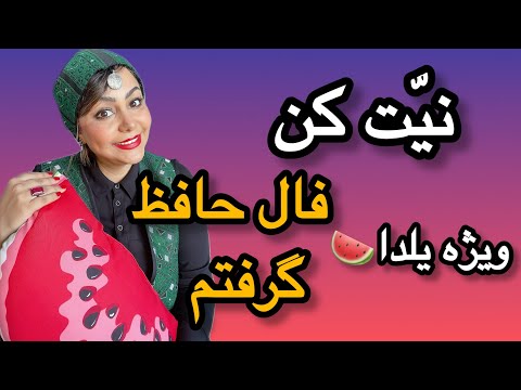 فال حافظ مخصوص شب یلدا تفأل به حافظ در بلندترین شب سال