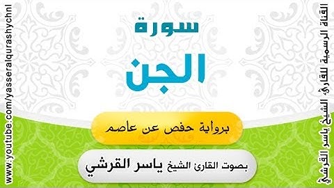 سورة الجن برواية حفص عن عاصم - بصوت القارئ الشيخ -  ياسر القرشي