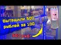 АВТОМАТ БАБЛОМЕТ! Играем на тысячу рублей и вытаскиваем деньги!