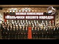 Мужской хор МИФИ: «Мальчики нашего народа» (Soviet WW2 songs medley)