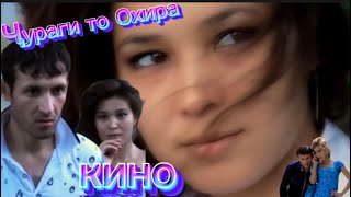 Тоҷикфилм Ҷураги То Охира 2013 Сол