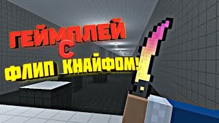 Топовый Геймплей С Флип Кнайфом Фейд! | Karkon |