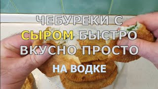 ЧЕБУРЕКИ С СЫРОМ И МЯСОМ