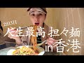 【香港Vlog】人生最高・担々麺に出会った香港🇭🇰【後編】