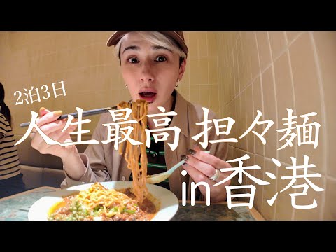【香港Vlog】人生最高・担々麺に出会った香港🇭🇰【後編】
