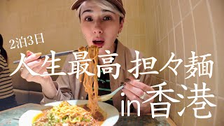 【香港Vlog】人生最高・担々麺に出会った香港🇭🇰【後編】